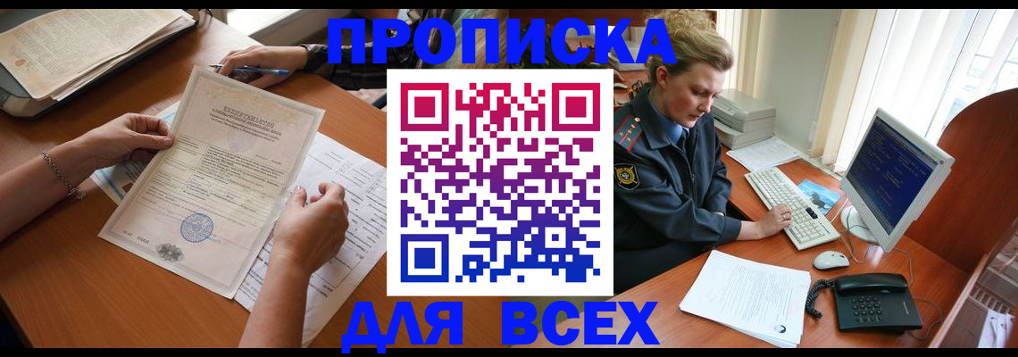 купить прописку в Данилове